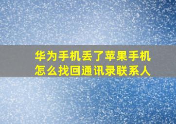 华为手机丢了苹果手机怎么找回通讯录联系人