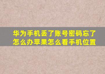 华为手机丢了账号密码忘了怎么办苹果怎么看手机位置