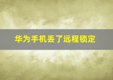 华为手机丢了远程锁定