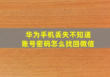 华为手机丢失不知道账号密码怎么找回微信