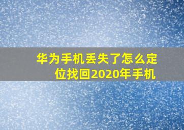 华为手机丢失了怎么定位找回2020年手机