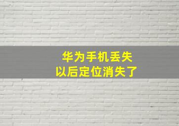 华为手机丢失以后定位消失了