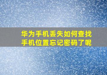 华为手机丢失如何查找手机位置忘记密码了呢