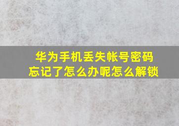 华为手机丢失帐号密码忘记了怎么办呢怎么解锁