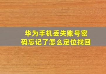 华为手机丢失账号密码忘记了怎么定位找回