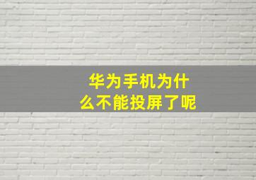 华为手机为什么不能投屏了呢