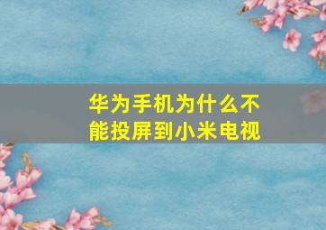 华为手机为什么不能投屏到小米电视