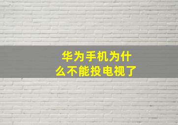 华为手机为什么不能投电视了