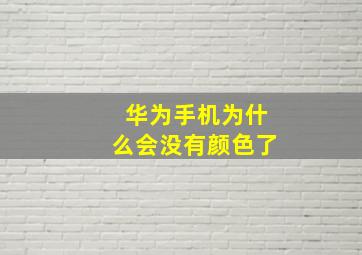 华为手机为什么会没有颜色了