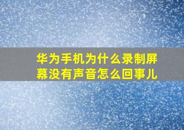 华为手机为什么录制屏幕没有声音怎么回事儿