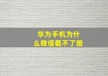 华为手机为什么微信截不了图