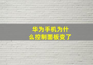 华为手机为什么控制面板变了