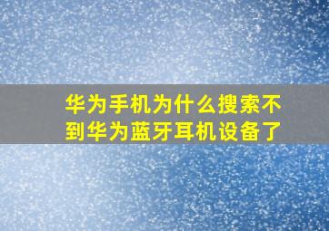 华为手机为什么搜索不到华为蓝牙耳机设备了