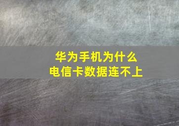 华为手机为什么电信卡数据连不上