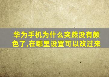 华为手机为什么突然没有颜色了,在哪里设置可以改过来