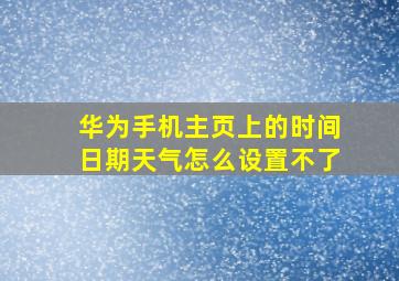 华为手机主页上的时间日期天气怎么设置不了