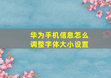 华为手机信息怎么调整字体大小设置