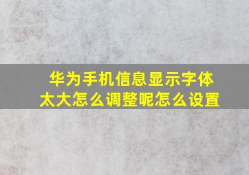 华为手机信息显示字体太大怎么调整呢怎么设置