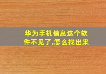 华为手机信息这个软件不见了,怎么找出来