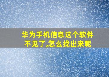 华为手机信息这个软件不见了,怎么找出来呢