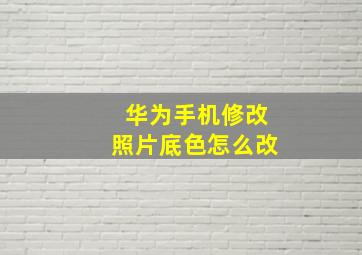 华为手机修改照片底色怎么改