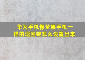 华为手机像苹果手机一样的返回键怎么设置出来