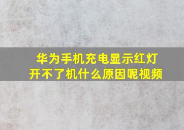 华为手机充电显示红灯开不了机什么原因呢视频