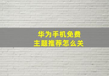 华为手机免费主题推荐怎么关