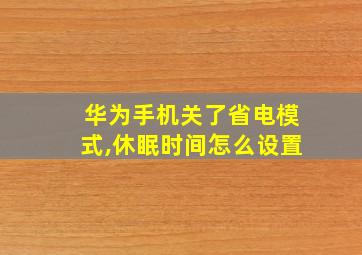 华为手机关了省电模式,休眠时间怎么设置