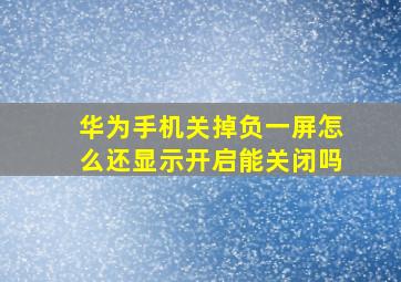 华为手机关掉负一屏怎么还显示开启能关闭吗