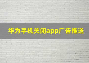 华为手机关闭app广告推送