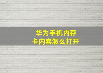 华为手机内存卡内容怎么打开