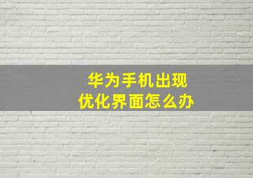 华为手机出现优化界面怎么办