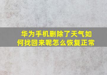 华为手机删除了天气如何找回来呢怎么恢复正常