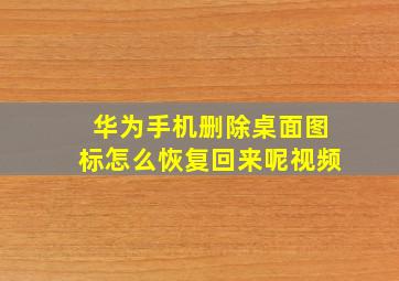 华为手机删除桌面图标怎么恢复回来呢视频