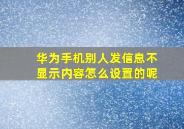 华为手机别人发信息不显示内容怎么设置的呢