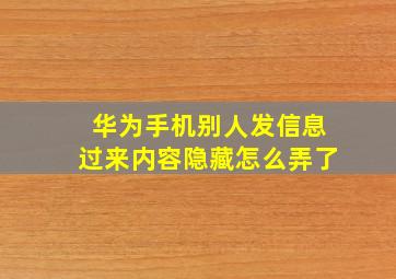 华为手机别人发信息过来内容隐藏怎么弄了