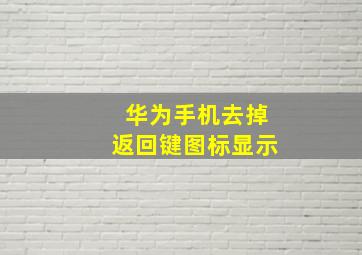 华为手机去掉返回键图标显示