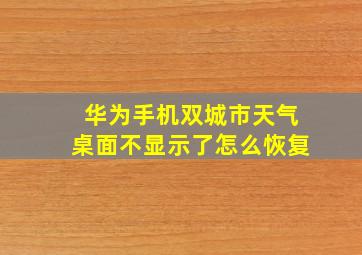 华为手机双城市天气桌面不显示了怎么恢复