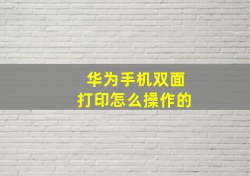 华为手机双面打印怎么操作的