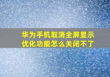 华为手机取消全屏显示优化功能怎么关闭不了