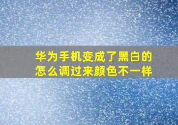 华为手机变成了黑白的怎么调过来颜色不一样