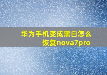 华为手机变成黑白怎么恢复nova7pro