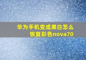 华为手机变成黑白怎么恢复彩色nova70