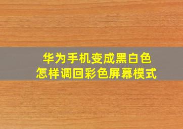 华为手机变成黑白色怎样调回彩色屏幕模式