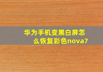 华为手机变黑白屏怎么恢复彩色nova7