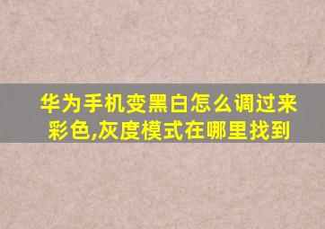 华为手机变黑白怎么调过来彩色,灰度模式在哪里找到