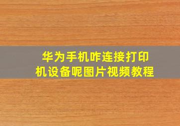 华为手机咋连接打印机设备呢图片视频教程