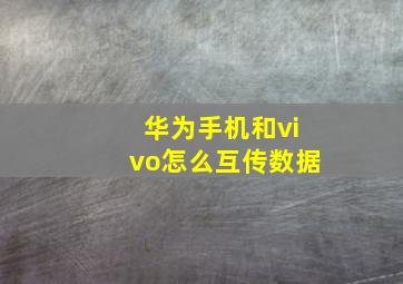 华为手机和vivo怎么互传数据