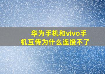 华为手机和vivo手机互传为什么连接不了